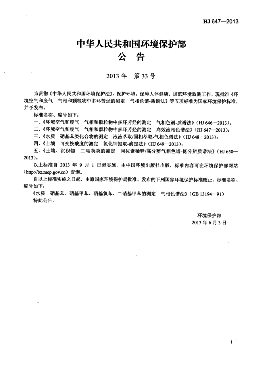 HJ 647-2013 环境空气和废气 气相和颗粒物中多环芳烃的测定 高效液相色谱法.pdf_第2页