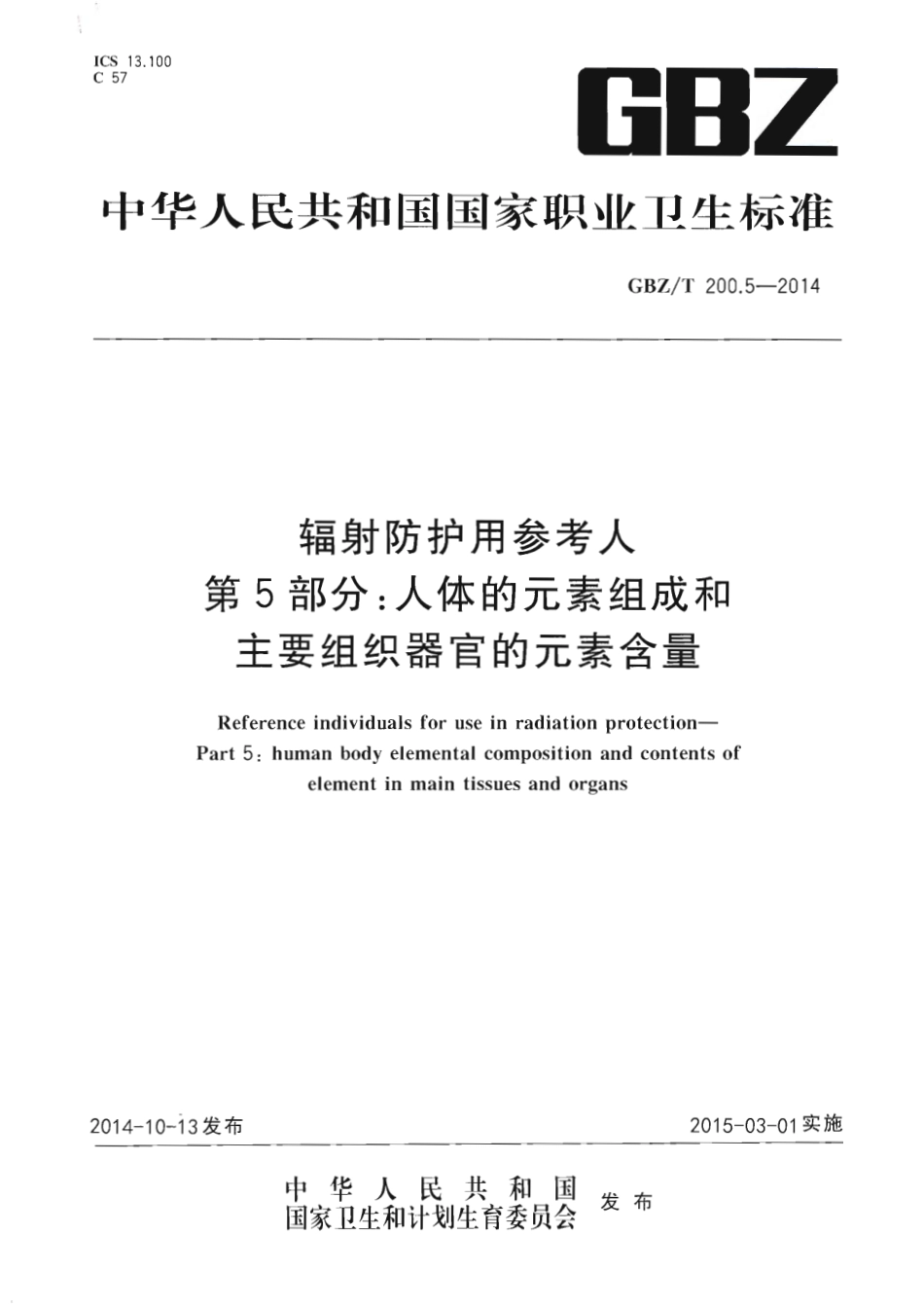 GBZT 200.5-2014 辐射防护用参考人 第5部分人体的元素组成和主要组织器官的元素含量.pdf_第1页