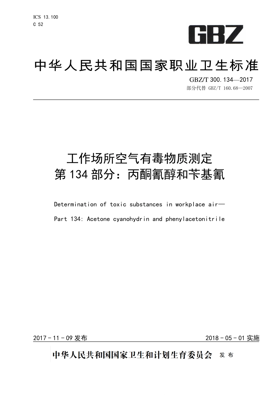 GBZT 300.134-2017&#160;工作场所空气有毒物质测定 第134部分：丙酮氰醇和苄基氰.pdf_第1页