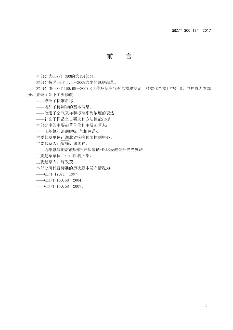 GBZT 300.134-2017&#160;工作场所空气有毒物质测定 第134部分：丙酮氰醇和苄基氰.pdf_第2页