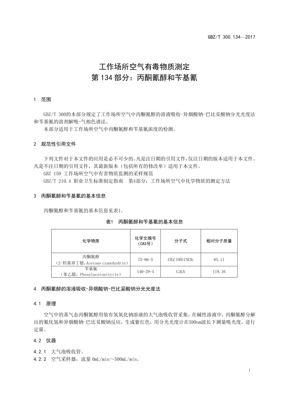 GBZT 300.134-2017&#160;工作场所空气有毒物质测定 第134部分：丙酮氰醇和苄基氰.pdf_第3页