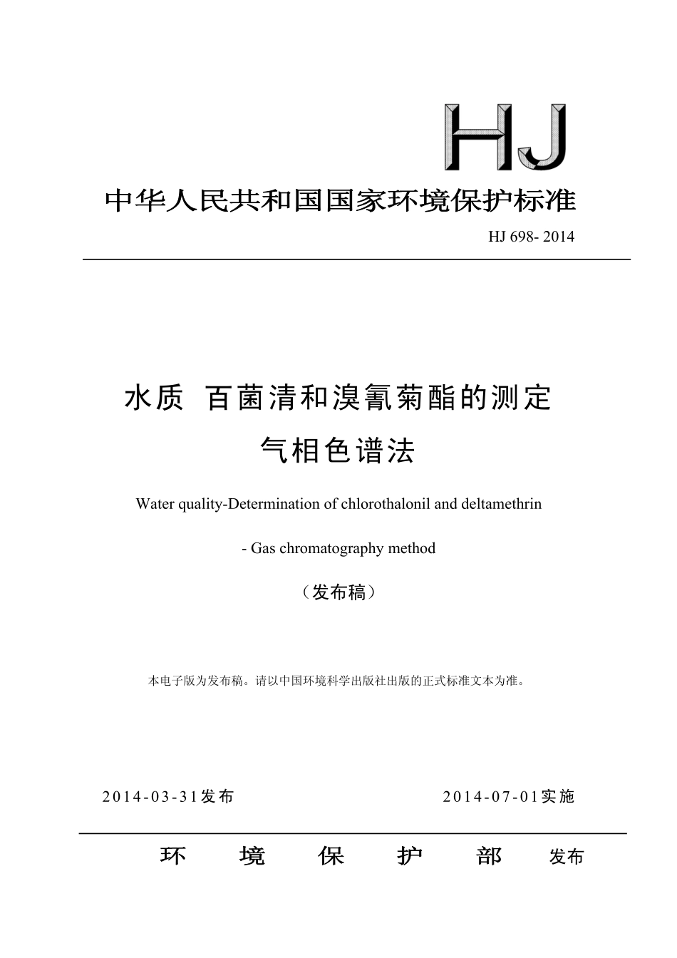 HJ 698-2014 水质 百菌清和溴氰菊酯的测定 气相色谱法（发布稿）.pdf_第1页