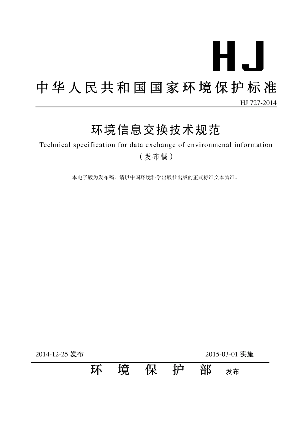 HJ 727-2014 环境信息交换技术规范.pdf_第1页