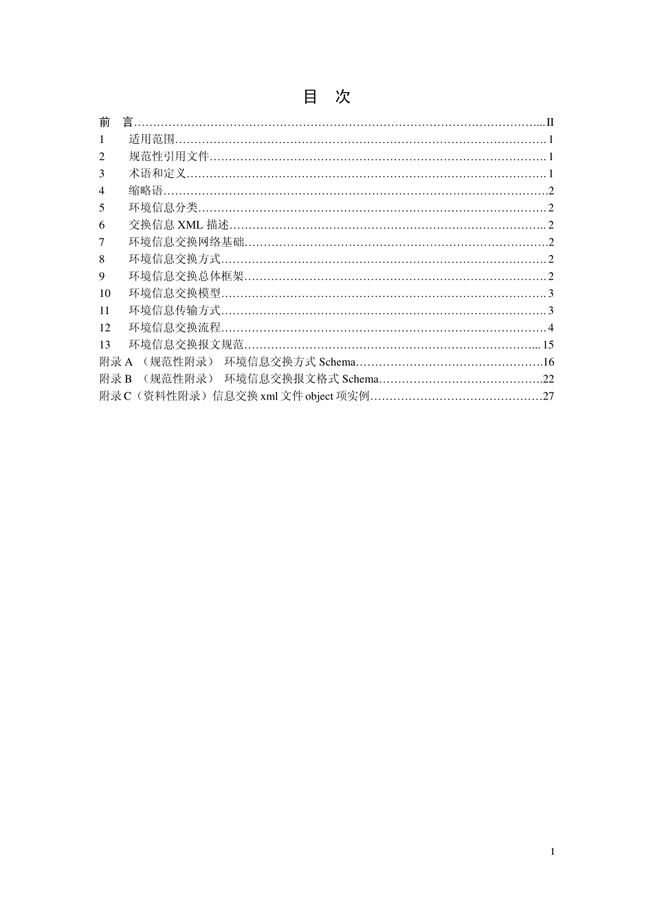 HJ 727-2014 环境信息交换技术规范.pdf_第2页