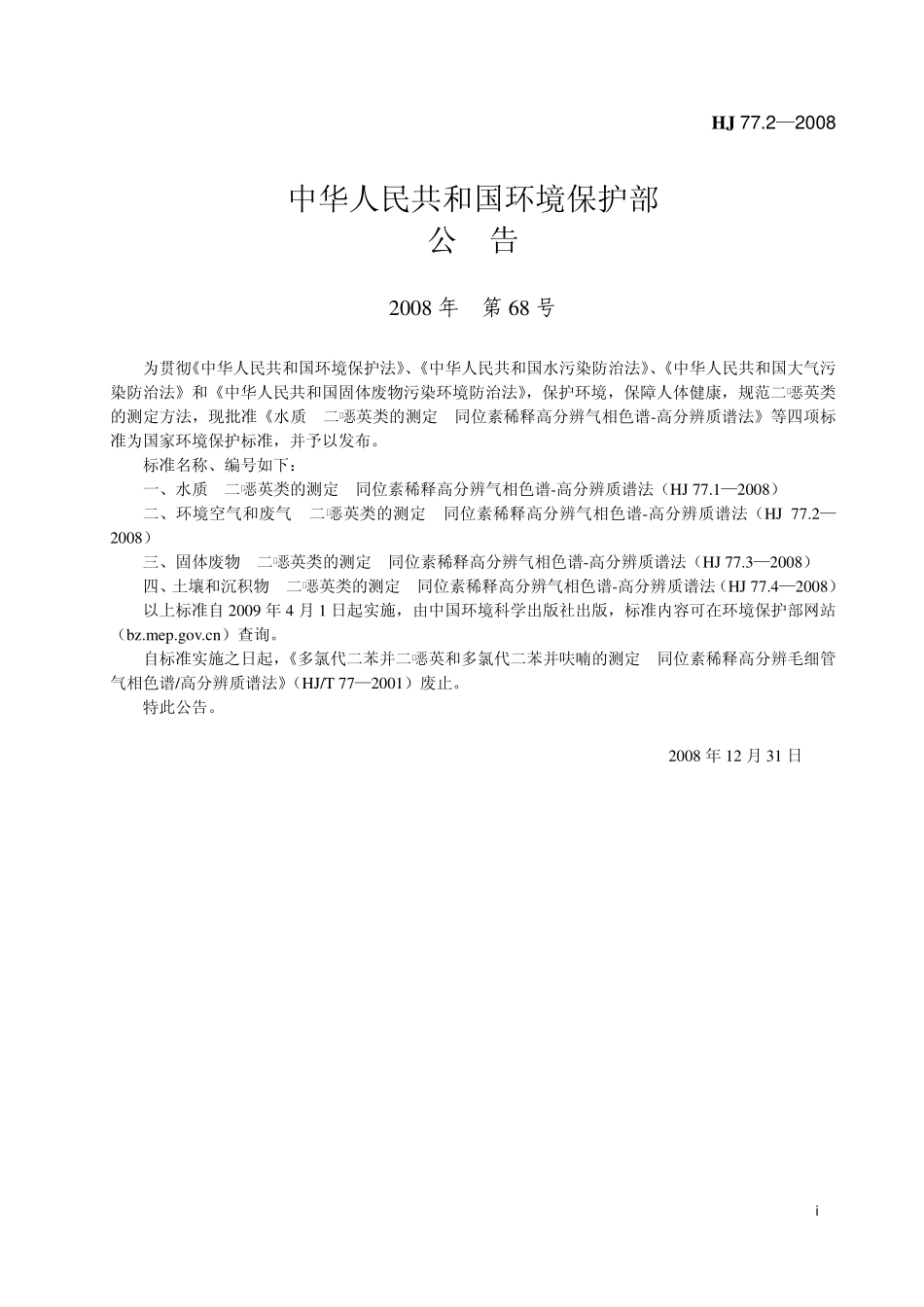 HJ 77.2-2008 环境空气和废气 二英类的测定 同位素稀释高分辨气相色谱-高分辨质谱法 .pdf_第2页