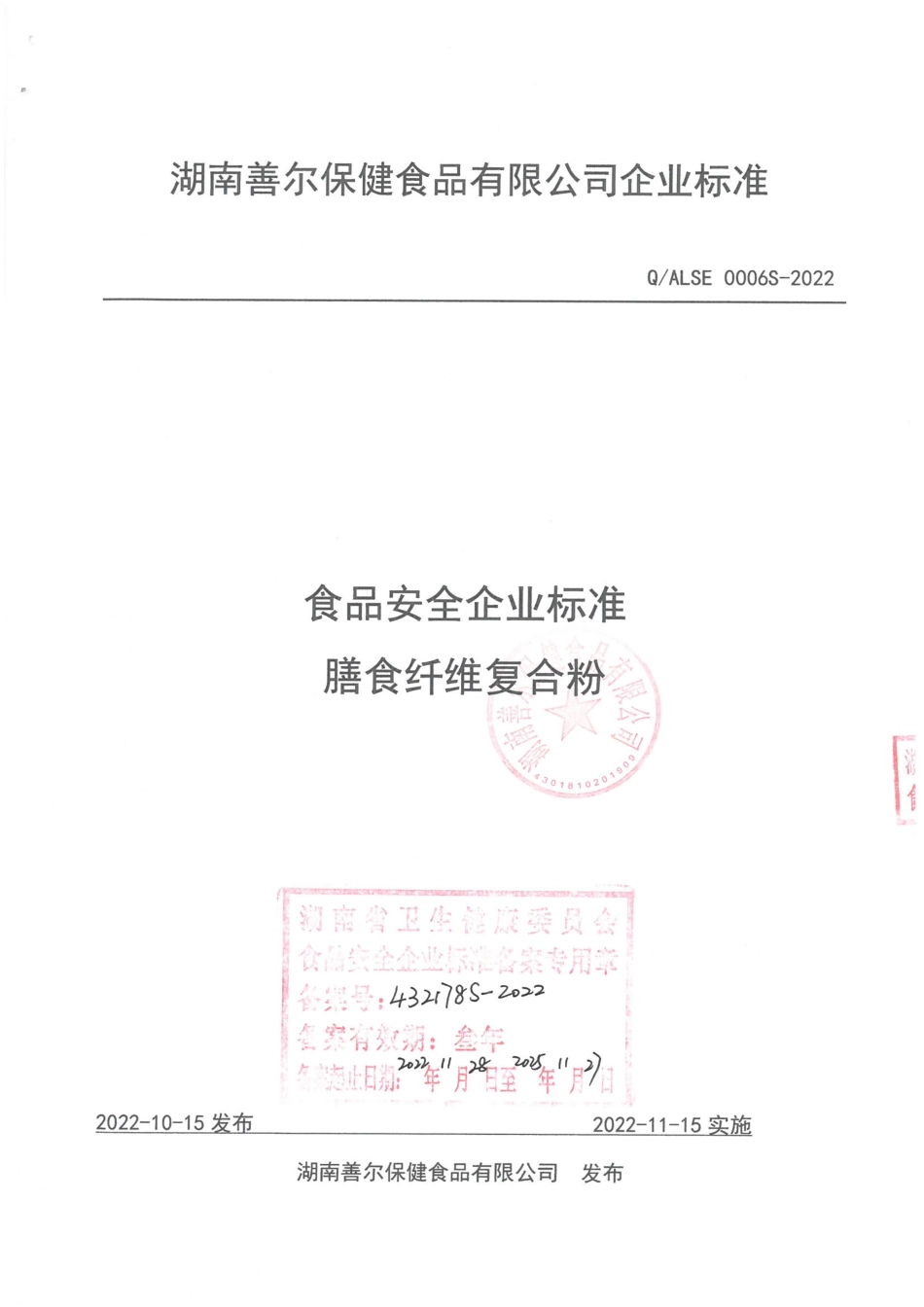 QALSE 0006 S-2022 膳食纤维复合粉.pdf_第1页