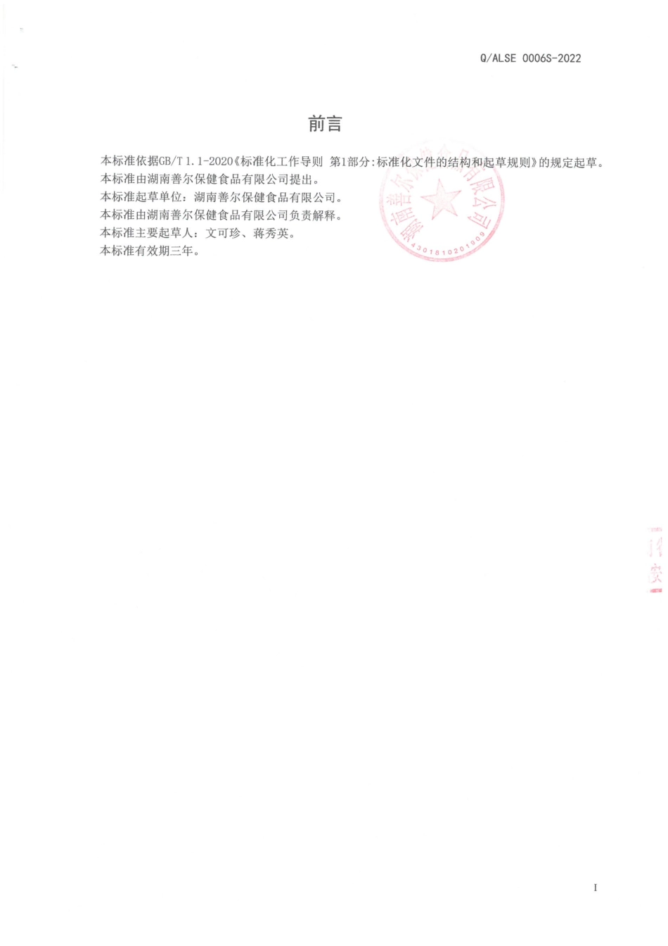QALSE 0006 S-2022 膳食纤维复合粉.pdf_第2页