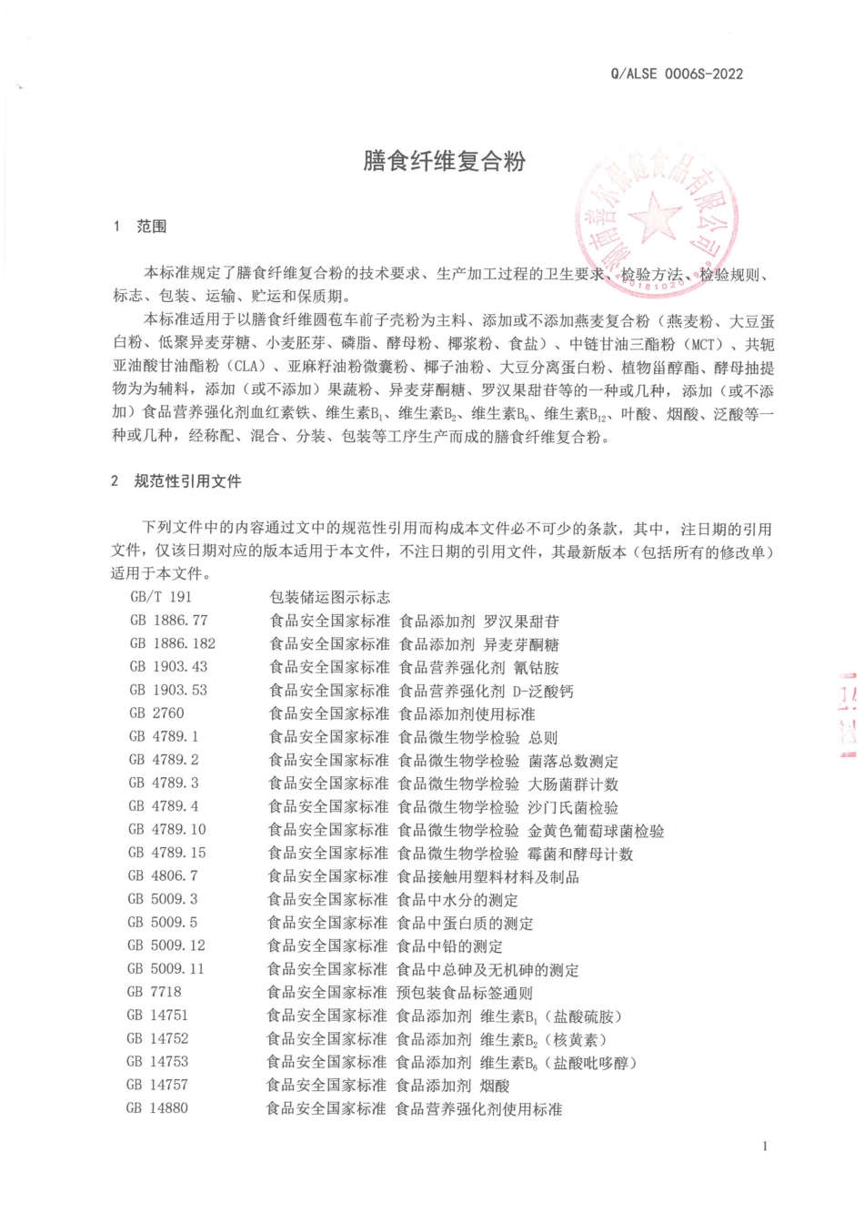 QALSE 0006 S-2022 膳食纤维复合粉.pdf_第3页