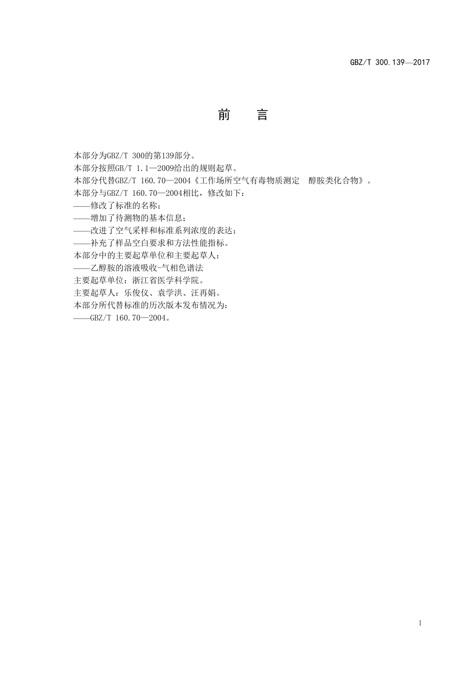 GBZT 300.139-2017&#160;工作场所空气有毒物质测定 第139部分：乙醇胺.pdf_第2页