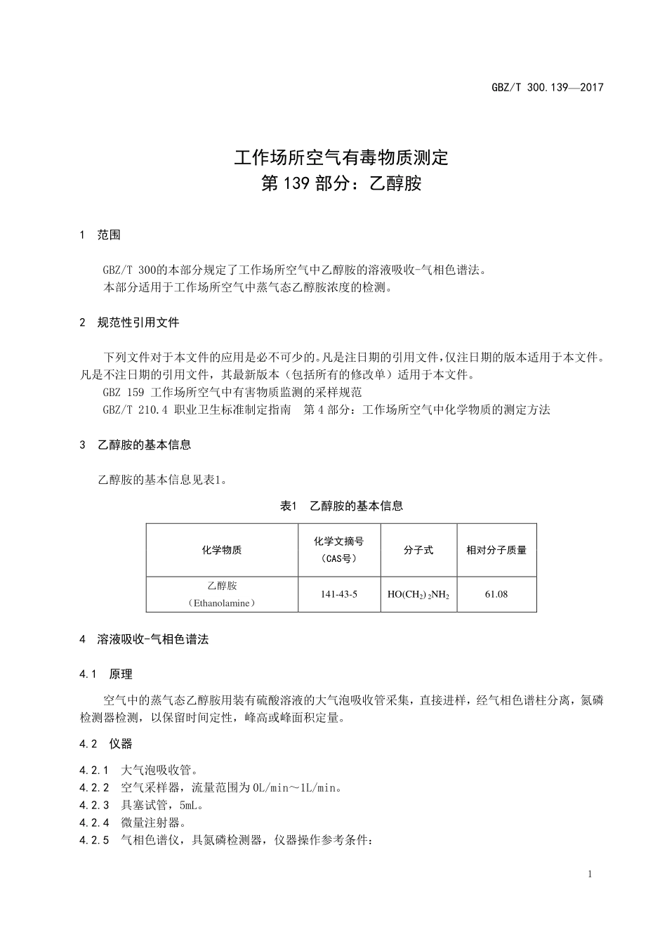 GBZT 300.139-2017&#160;工作场所空气有毒物质测定 第139部分：乙醇胺.pdf_第3页