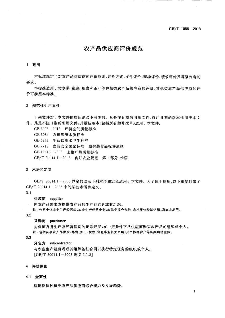 GHT 1088-2013 农产品供应商评价规范.pdf_第3页