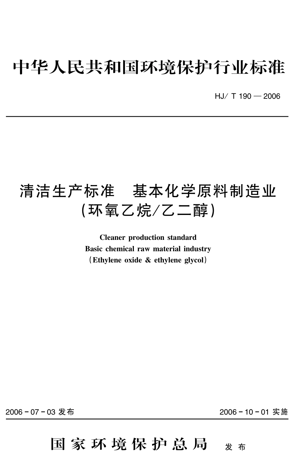 HJT 190-2006 清洁生产标准 基本化学原料制造业 （环氧乙烷乙二醇）.pdf_第1页
