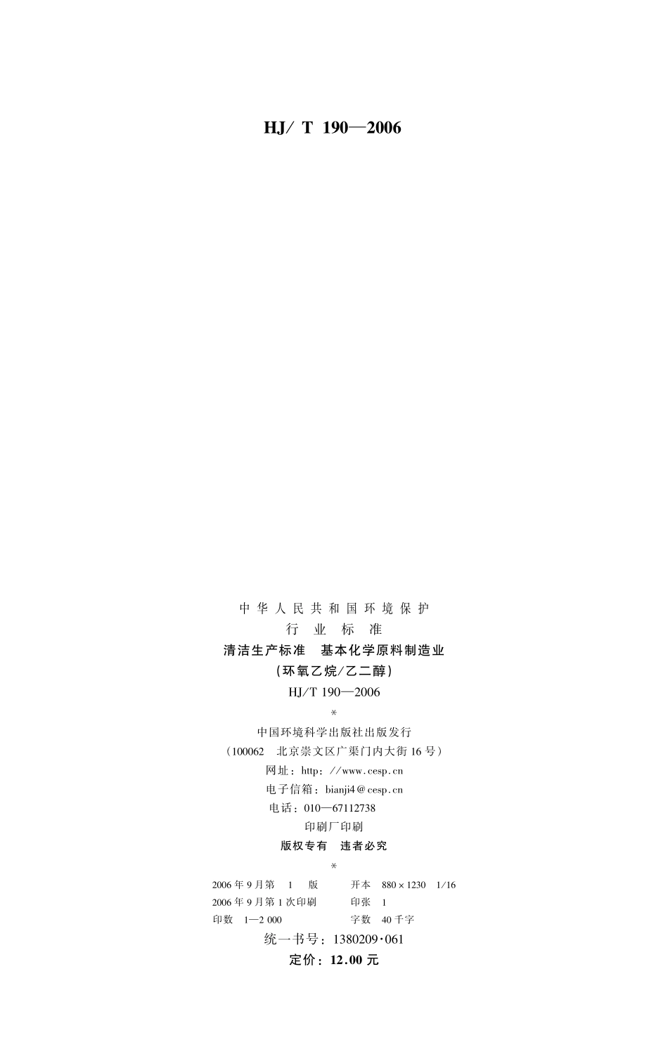 HJT 190-2006 清洁生产标准 基本化学原料制造业 （环氧乙烷乙二醇）.pdf_第2页