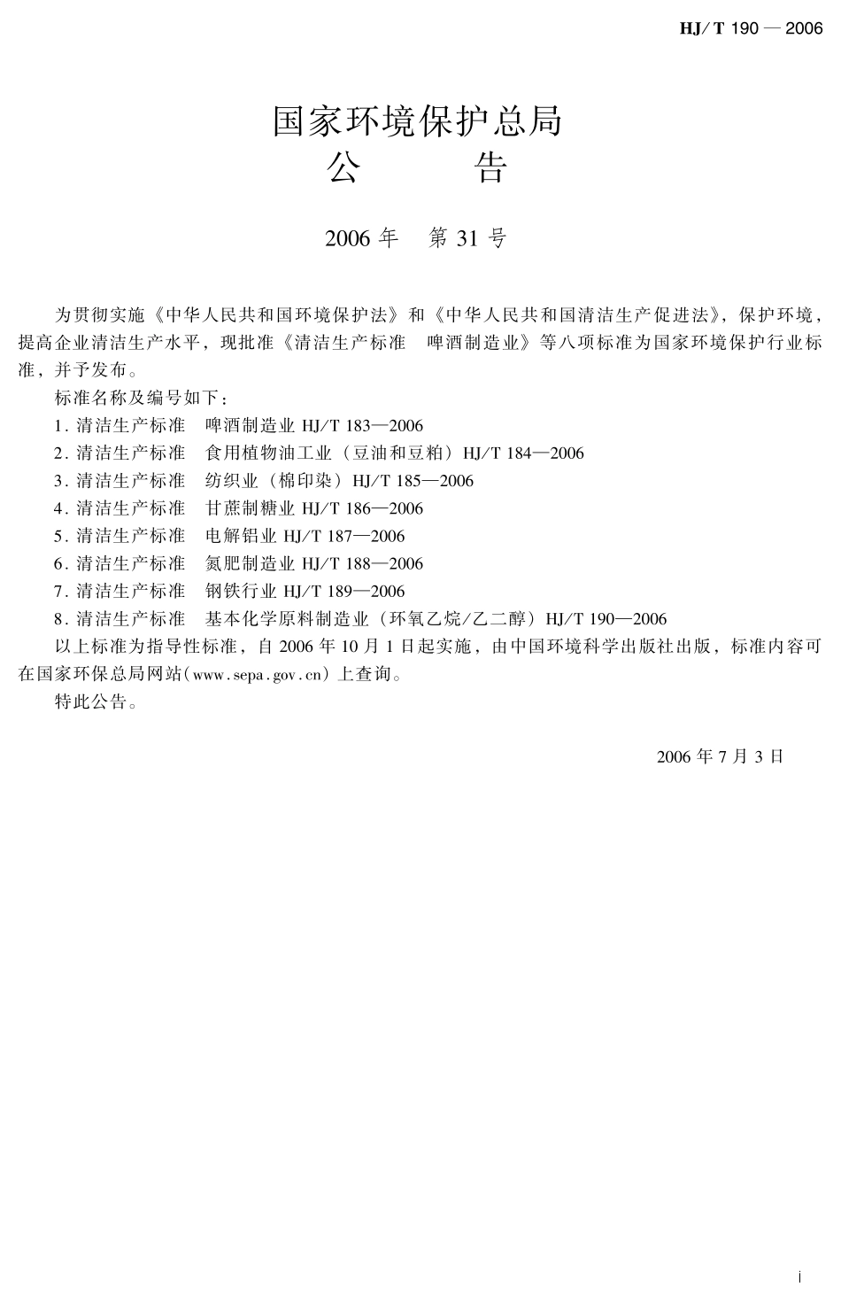 HJT 190-2006 清洁生产标准 基本化学原料制造业 （环氧乙烷乙二醇）.pdf_第3页