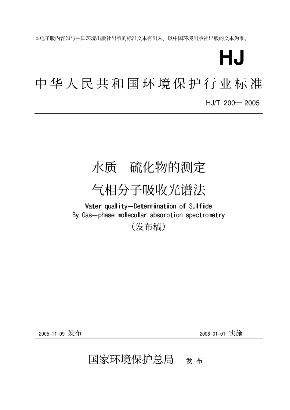 HJT 200-2005 水质 硫化物的测定 气相分子吸收光谱法 .pdf_第1页