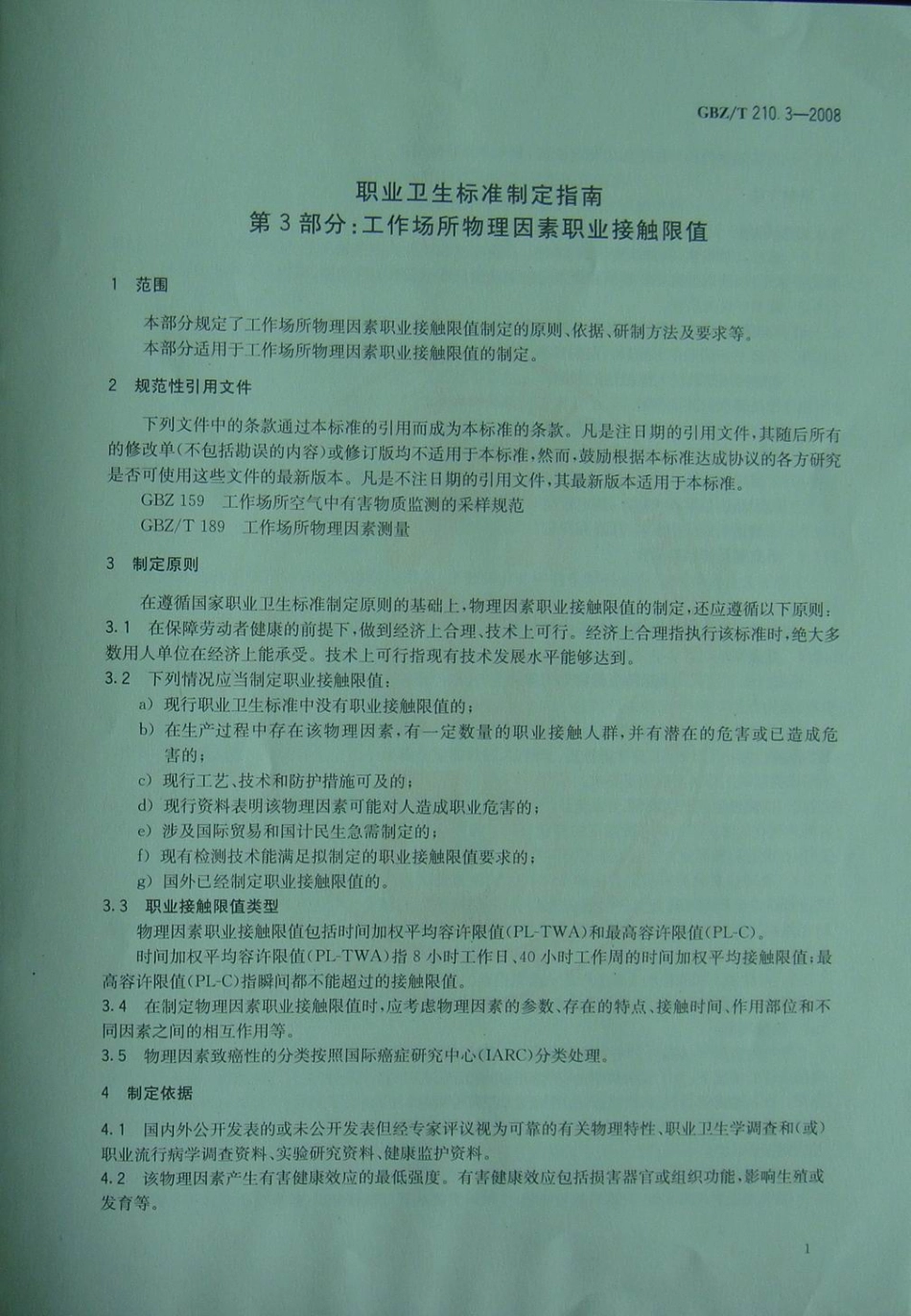 GBZT 210.3-2008 职业卫生标准制定指南 第3部分 工作场所物理因素职业接触限值 .pdf_第3页