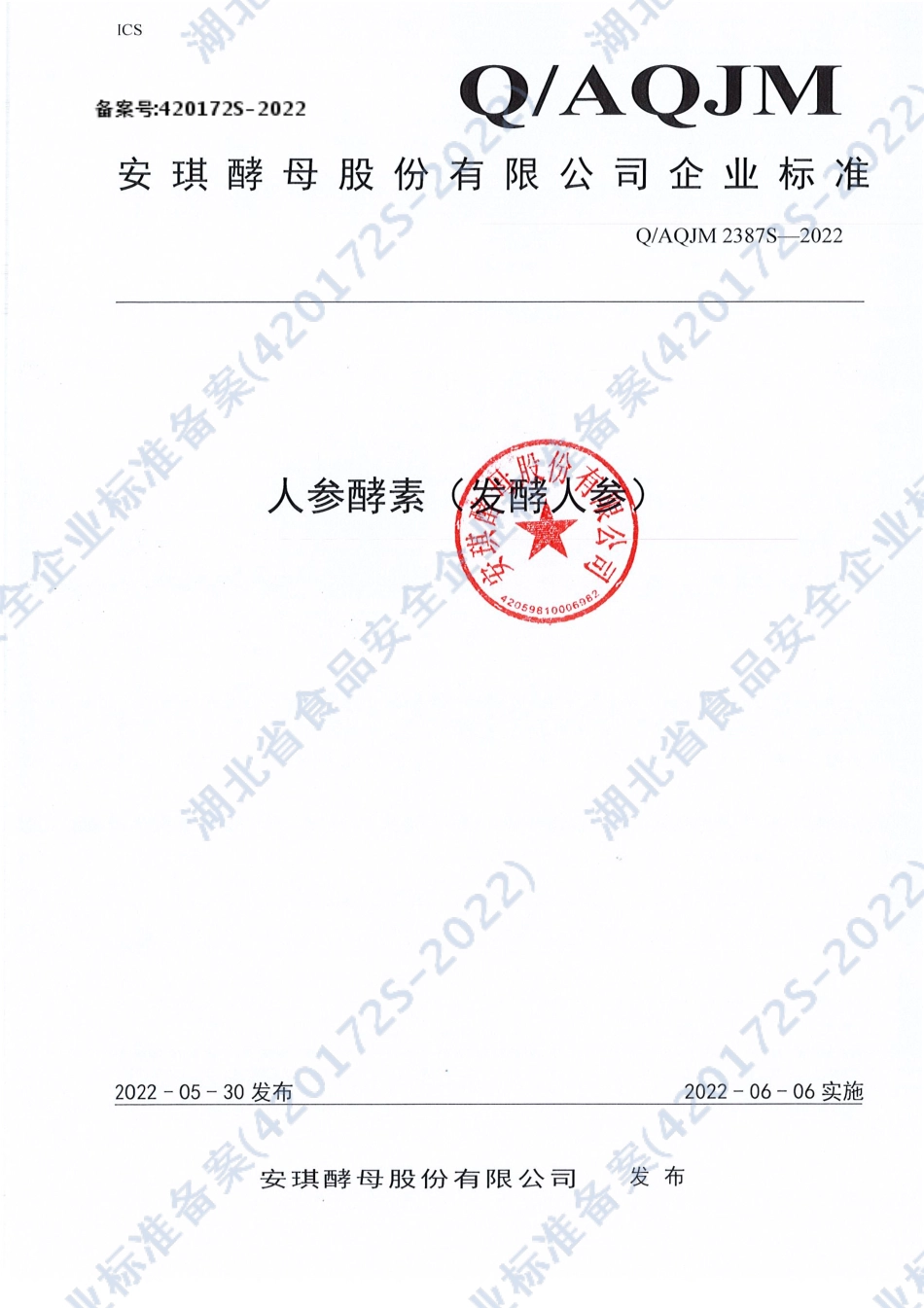 QAQJM 2387 S-2022 人参酵素（发酵人参）.pdf_第1页