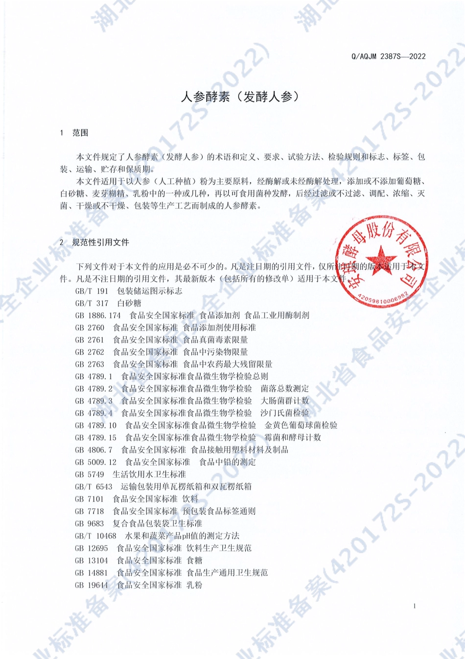 QAQJM 2387 S-2022 人参酵素（发酵人参）.pdf_第3页