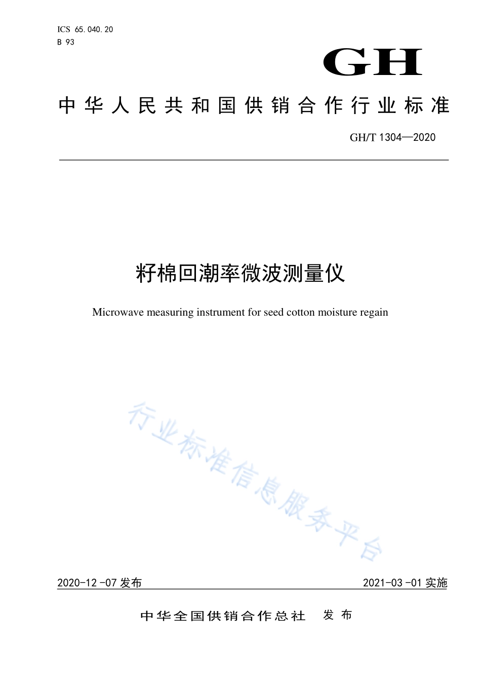 GHT 1304-2020 籽棉回潮率微波测量仪.pdf_第1页