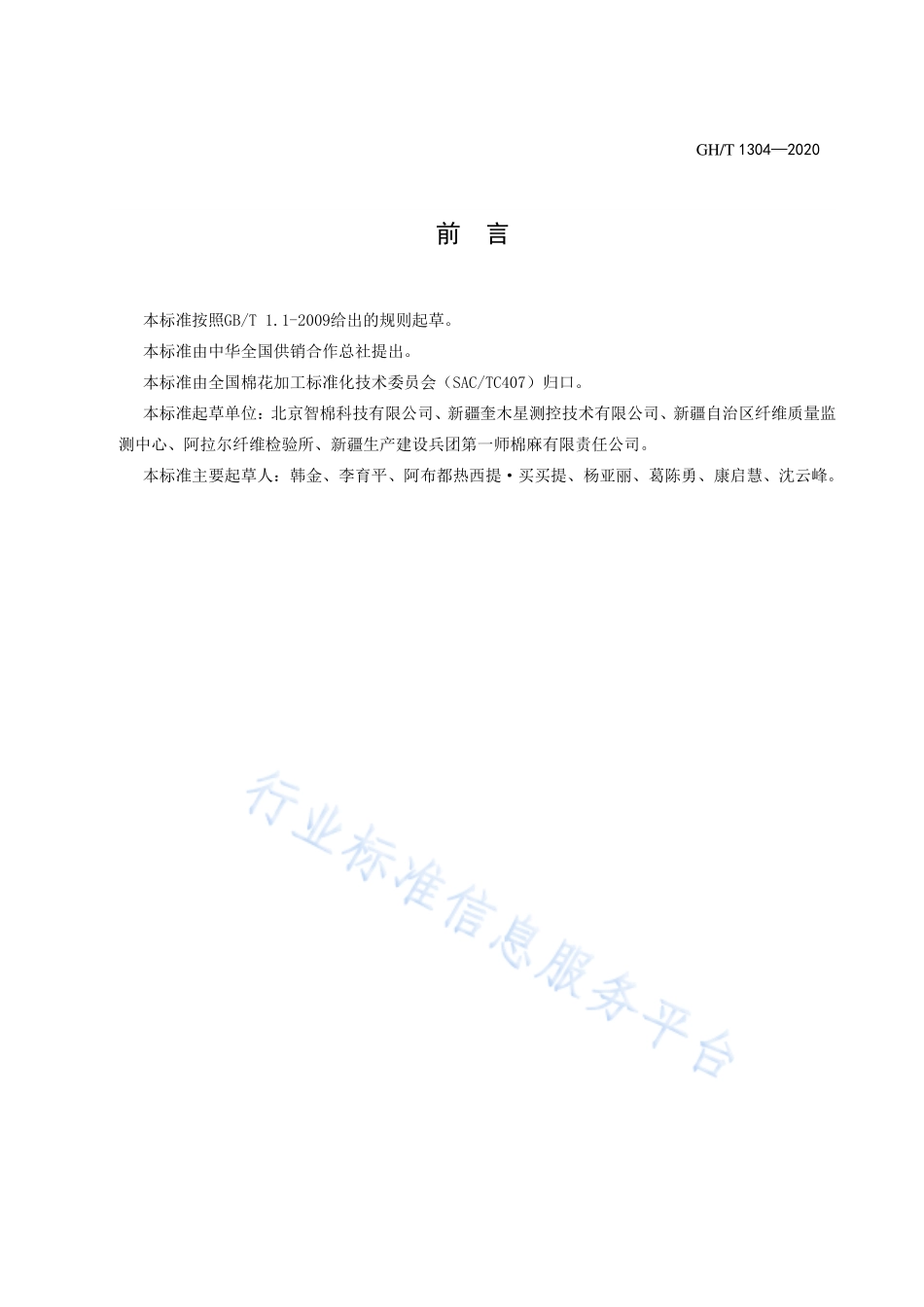 GHT 1304-2020 籽棉回潮率微波测量仪.pdf_第2页