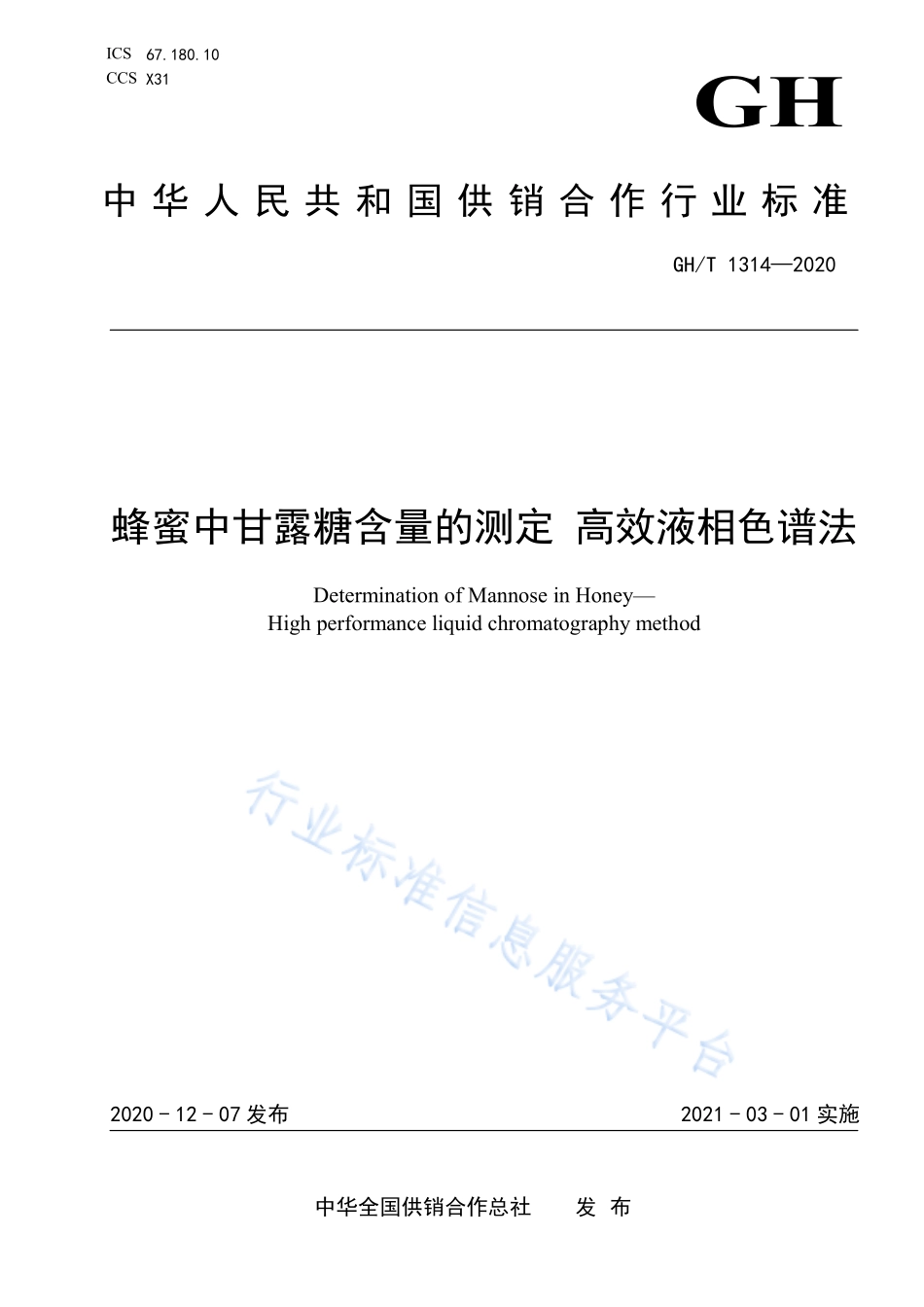 GHT 1314-2020 蜂蜜中甘露糖含量的测定 高效液相色谱法.pdf_第1页
