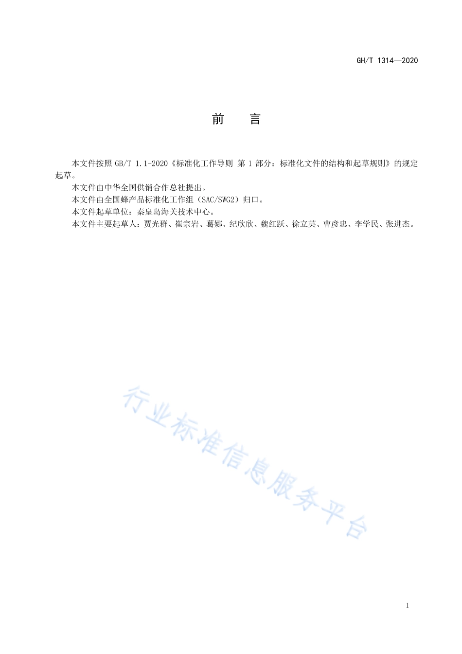 GHT 1314-2020 蜂蜜中甘露糖含量的测定 高效液相色谱法.pdf_第2页