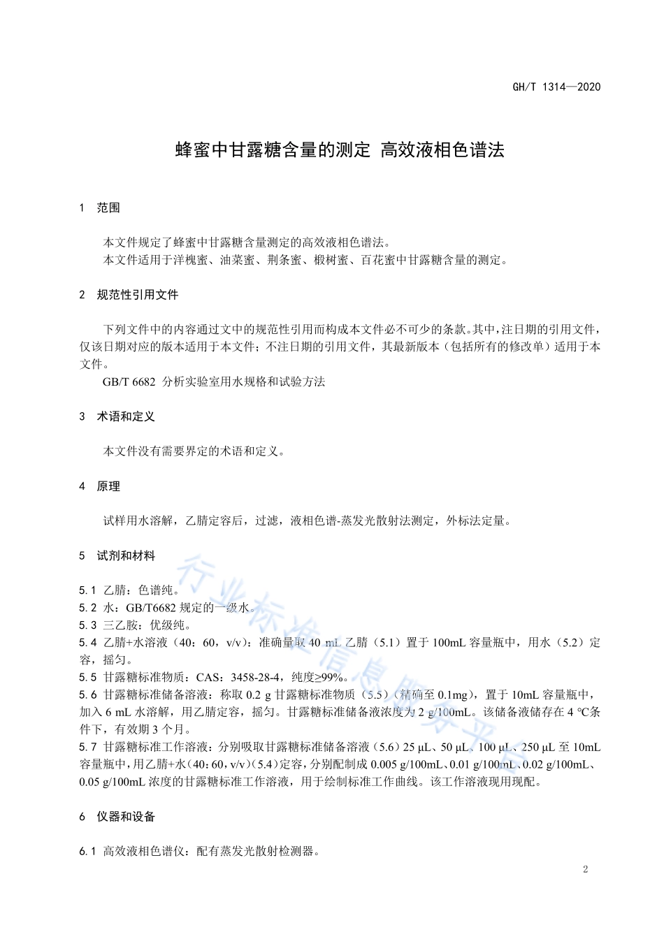 GHT 1314-2020 蜂蜜中甘露糖含量的测定 高效液相色谱法.pdf_第3页