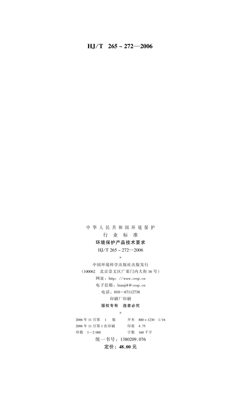 HJT 265-2006 环境保护产品技术要求 刮泥机.pdf_第2页