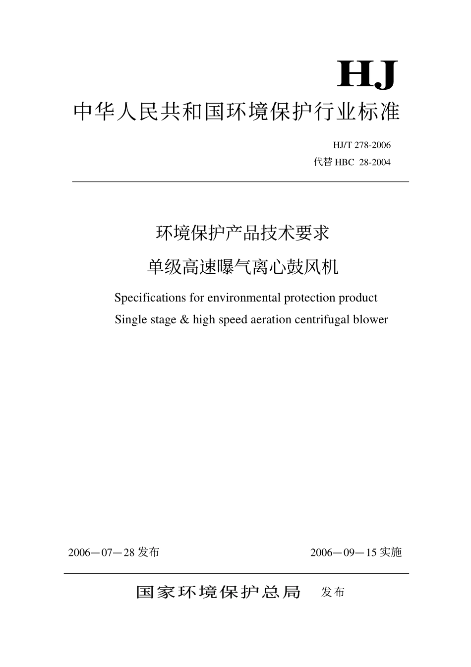 HJT 278-2006 环境保护产品技术要求 单级高速曝气离心鼓风机.pdf_第1页