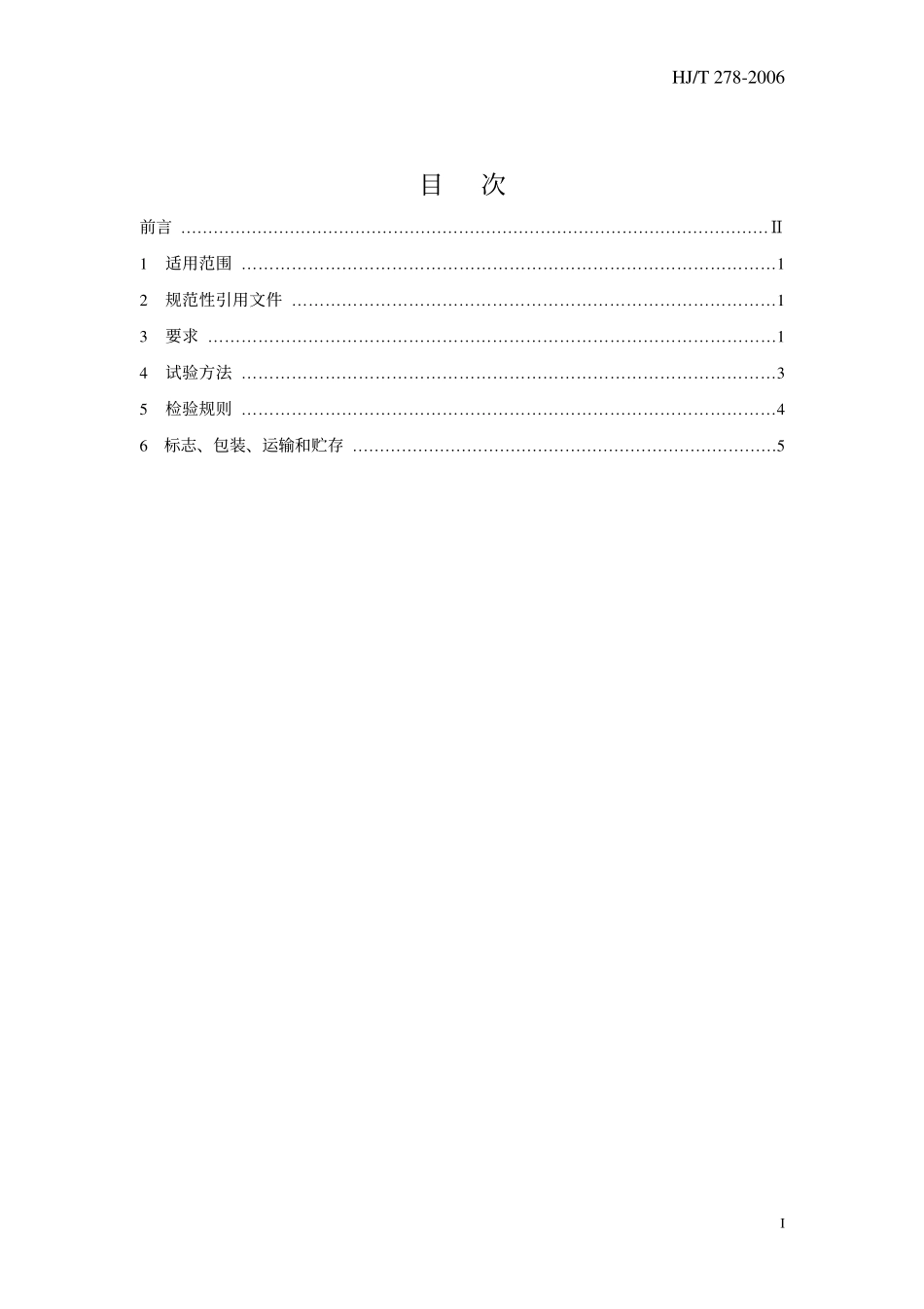 HJT 278-2006 环境保护产品技术要求 单级高速曝气离心鼓风机.pdf_第3页