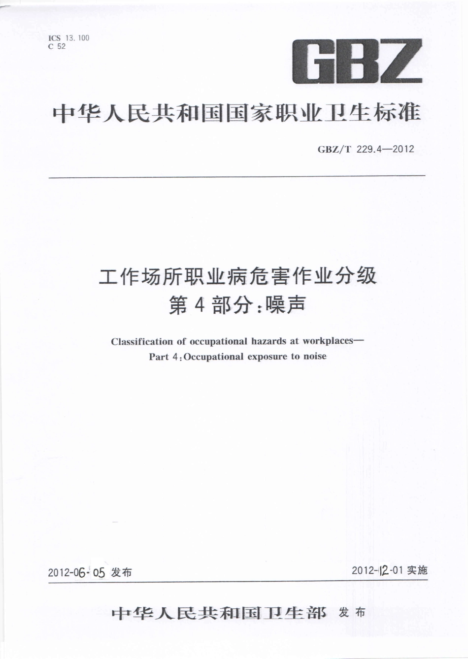GBZT 229.4-2012 工作场所职业病危害作业分级 第4部分：噪声.pdf_第1页