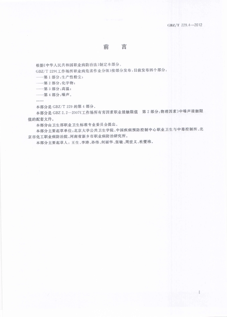 GBZT 229.4-2012 工作场所职业病危害作业分级 第4部分：噪声.pdf_第2页