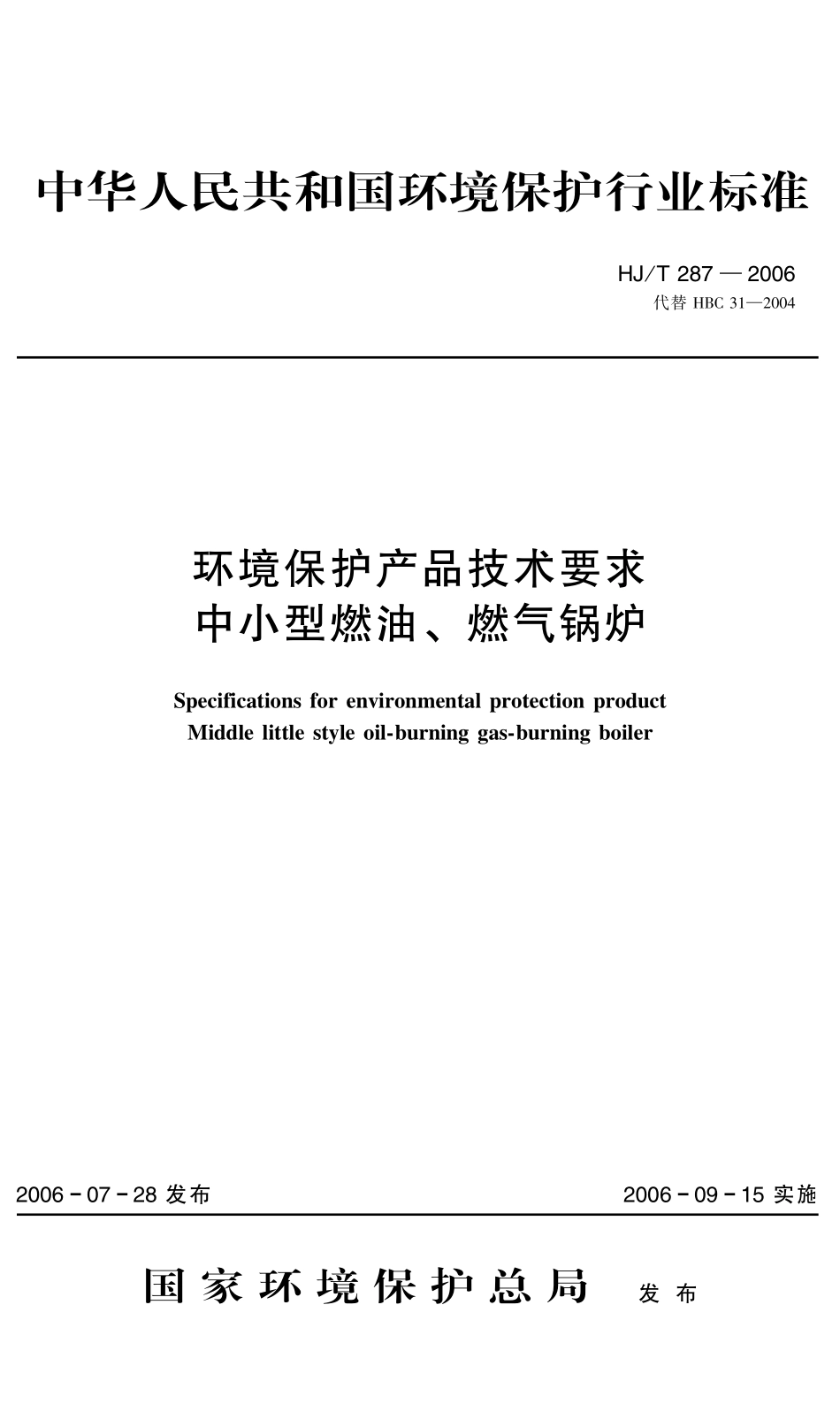 HJT 287-2006 环境保护产品技术要求 中小型燃油、燃气锅炉.pdf_第1页