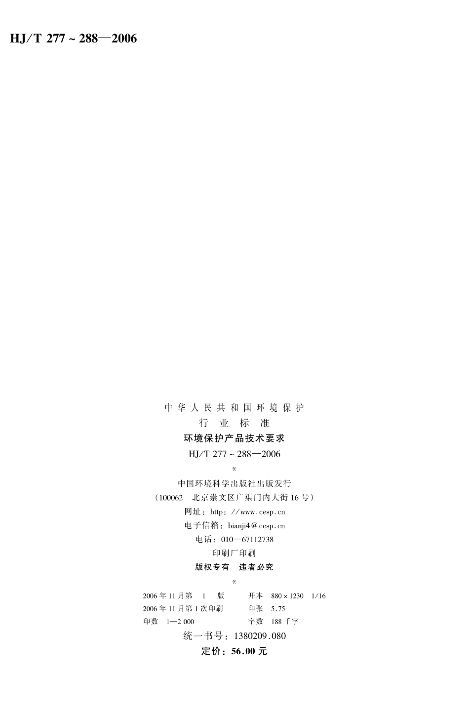 HJT 287-2006 环境保护产品技术要求 中小型燃油、燃气锅炉.pdf_第2页