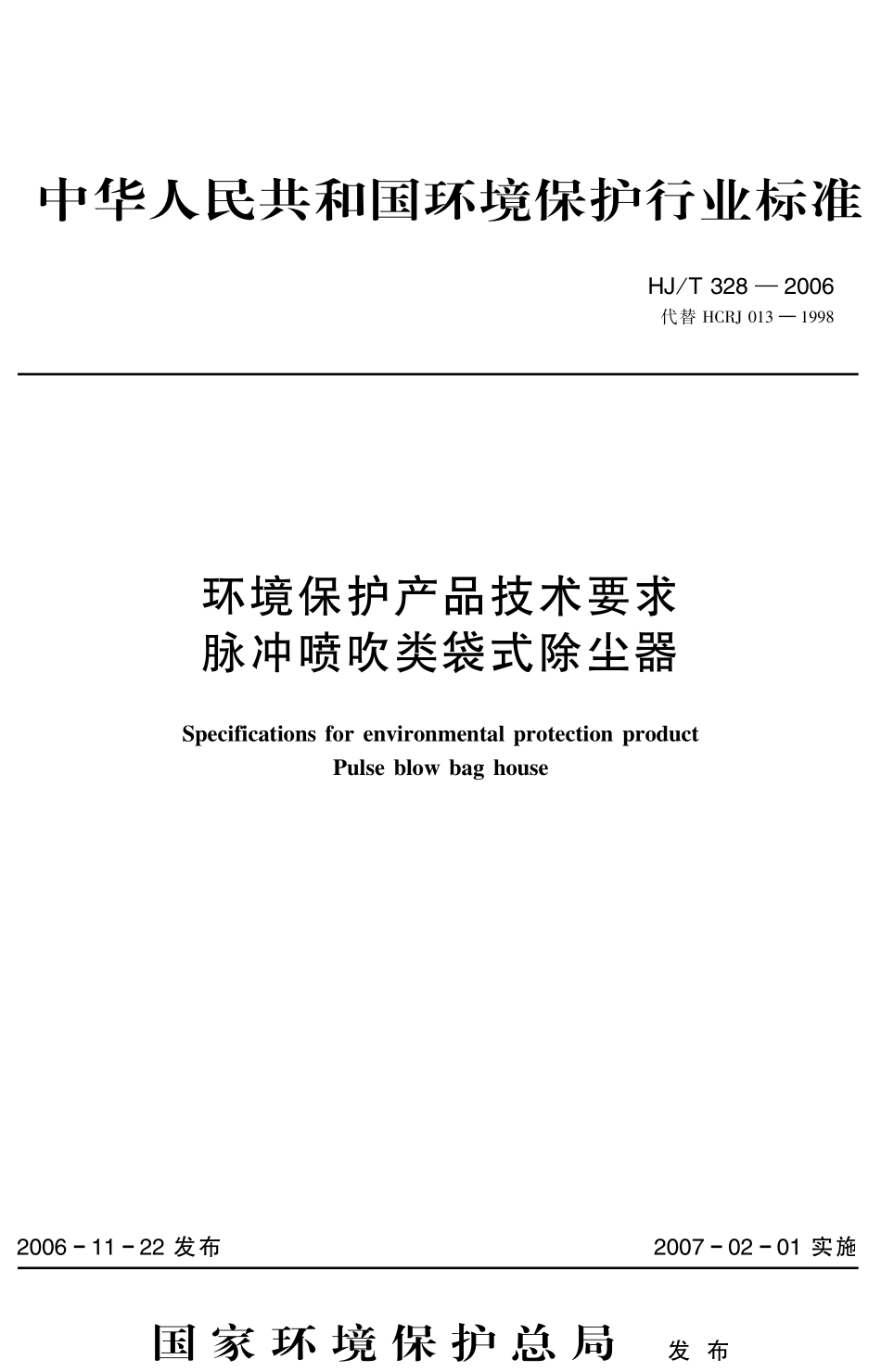 HJT 328-2006 环境保护产品技术要求 脉冲喷吹类袋式除尘器.pdf_第1页