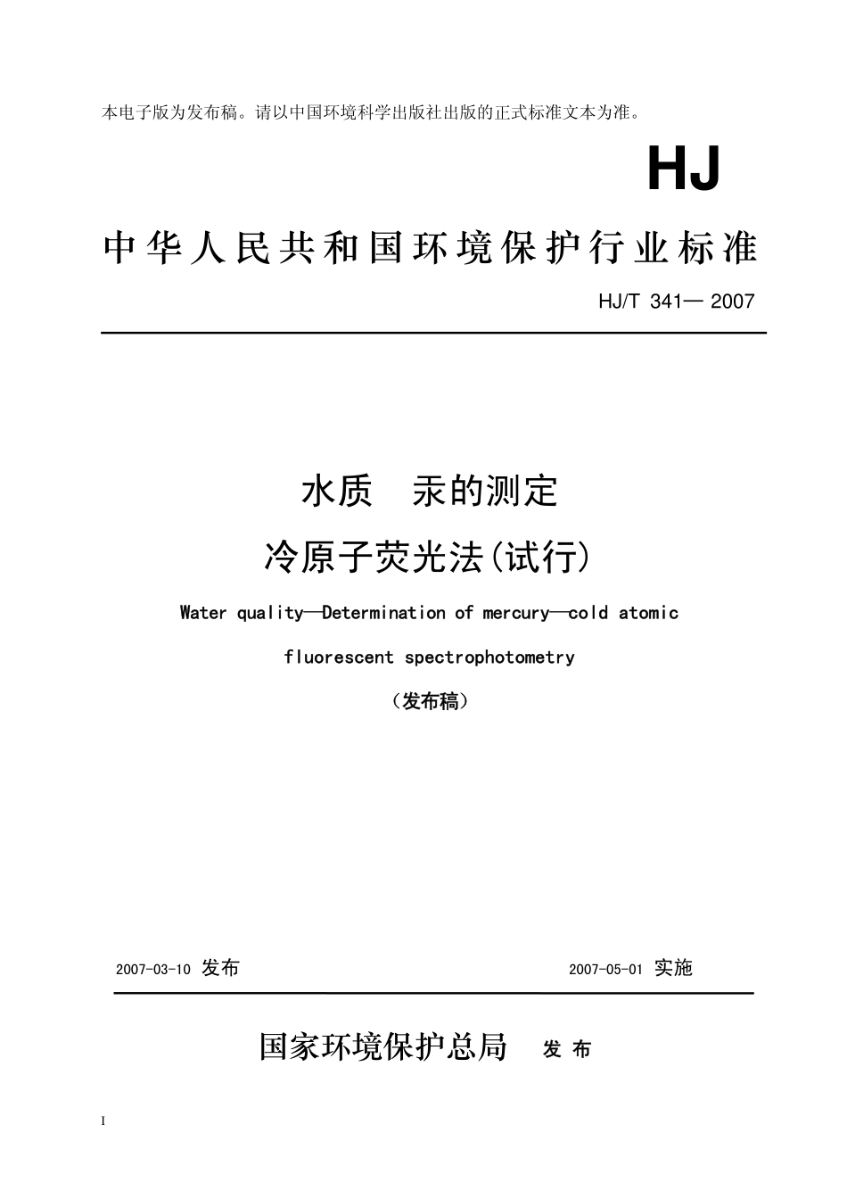 HJT 341-2007 水质 汞的测定 冷原子荧光法（试行）.pdf_第1页