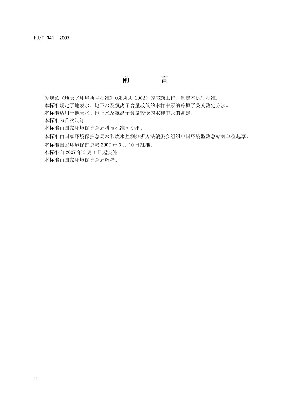 HJT 341-2007 水质 汞的测定 冷原子荧光法（试行）.pdf_第3页