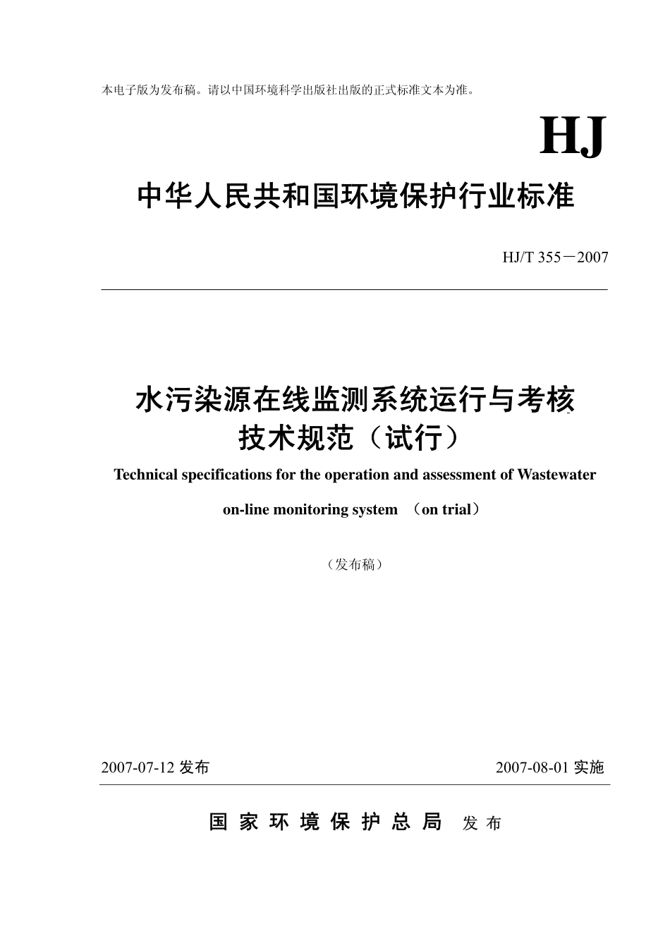 HJT 355-2007 水污染源在线监测系统运行与考核技术规范（试行）.pdf_第1页