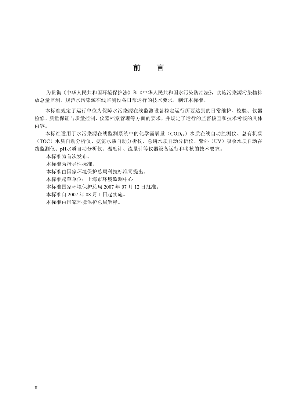 HJT 355-2007 水污染源在线监测系统运行与考核技术规范（试行）.pdf_第3页