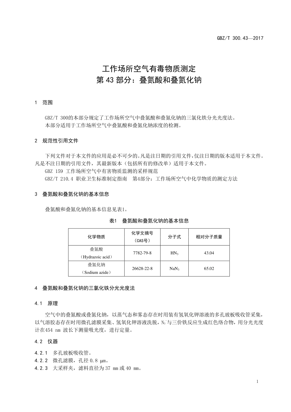 GBZT 300.43-2017 工作场所空气有毒物质测定 第43部分：叠氮酸和叠氮化钠.pdf_第3页