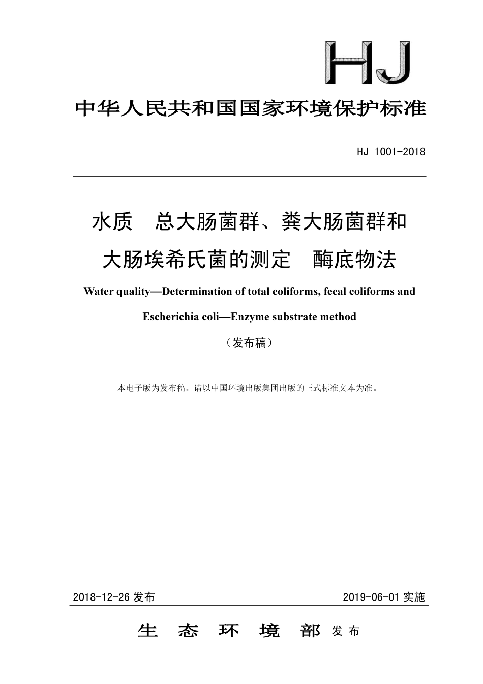 HJ 1001-2018 水质 总大肠菌群、粪大肠菌群和 大肠埃希氏菌的测定 酶底物法.pdf_第1页