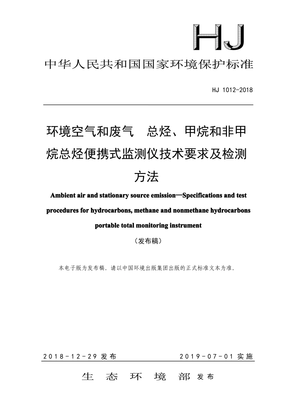 HJ 1012-2018 环境空气和废气 总烃、甲烷和非甲烷总烃便携式监测仪技术要求及检测方法.pdf_第1页