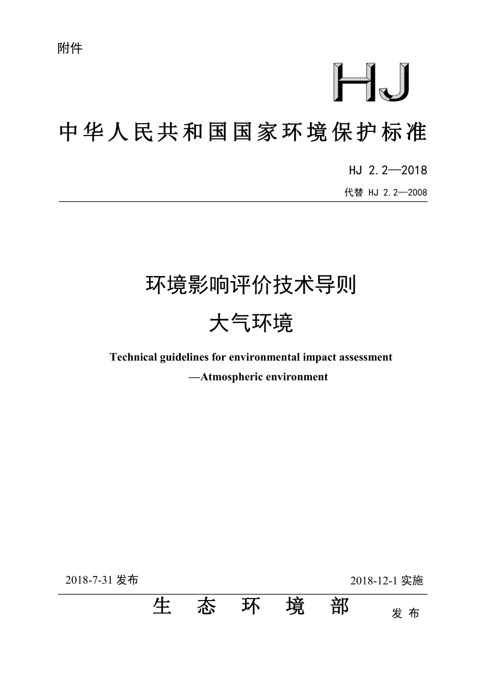 HJ 2.2-2018 环境影响评价技术导则 大气环境.pdf_第1页