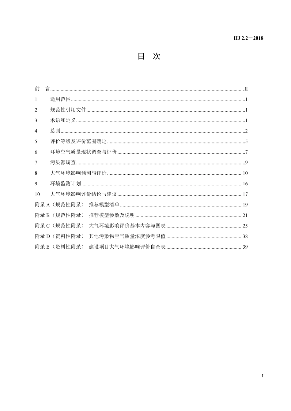 HJ 2.2-2018 环境影响评价技术导则 大气环境.pdf_第3页
