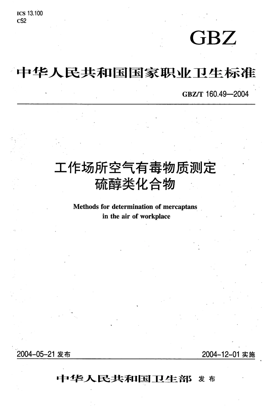 GBZT 160.49-2004 工作场所空气有毒物质测定 硫醇类化合物.pdf_第1页