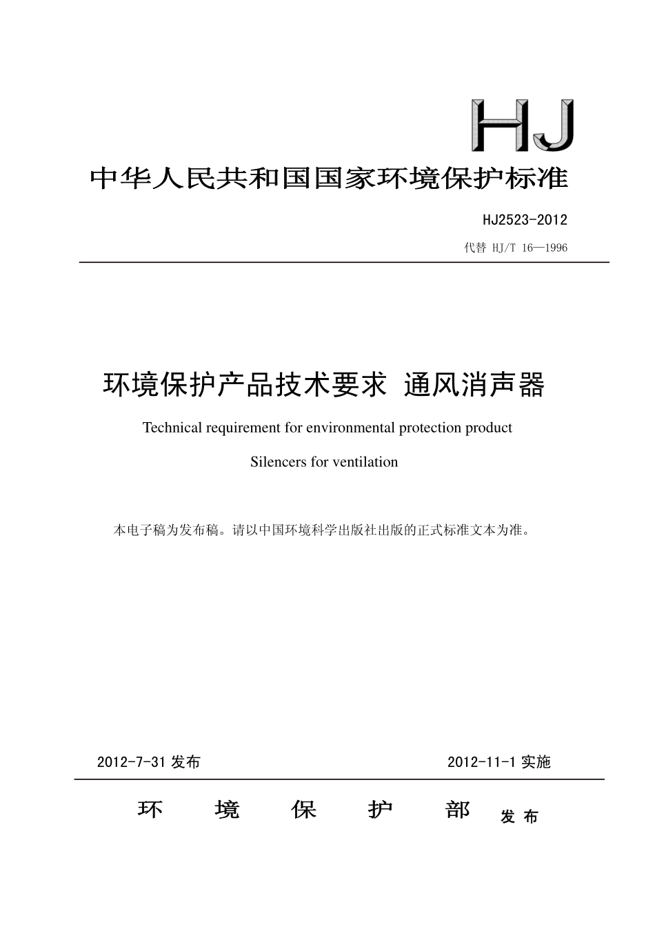 HJ 2523-2012 环境保护产品技术要求 通风消声器.pdf_第1页