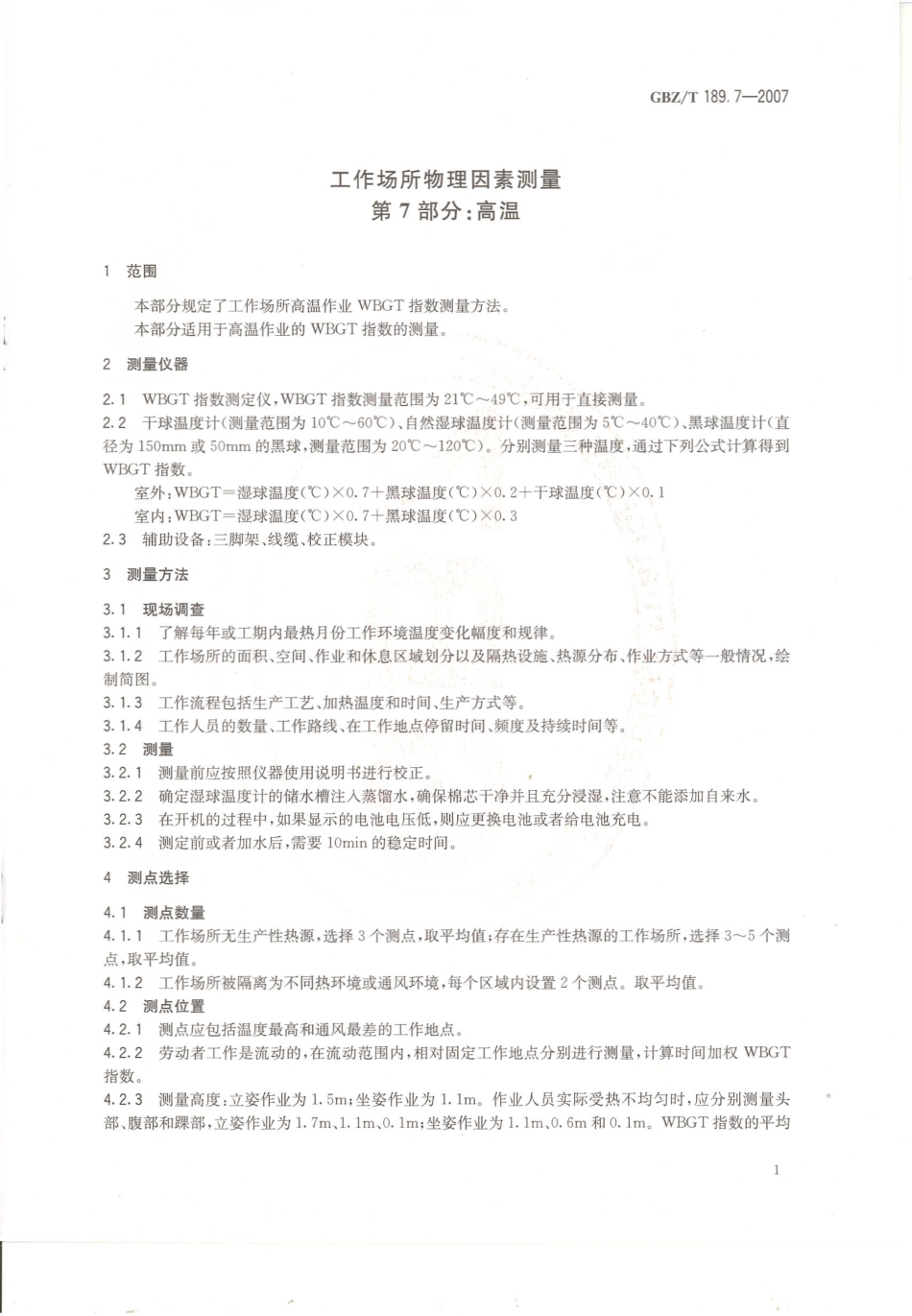 GBZT 189.7-2007 工作场所物理因素测量 第7部分：高温.pdf_第3页