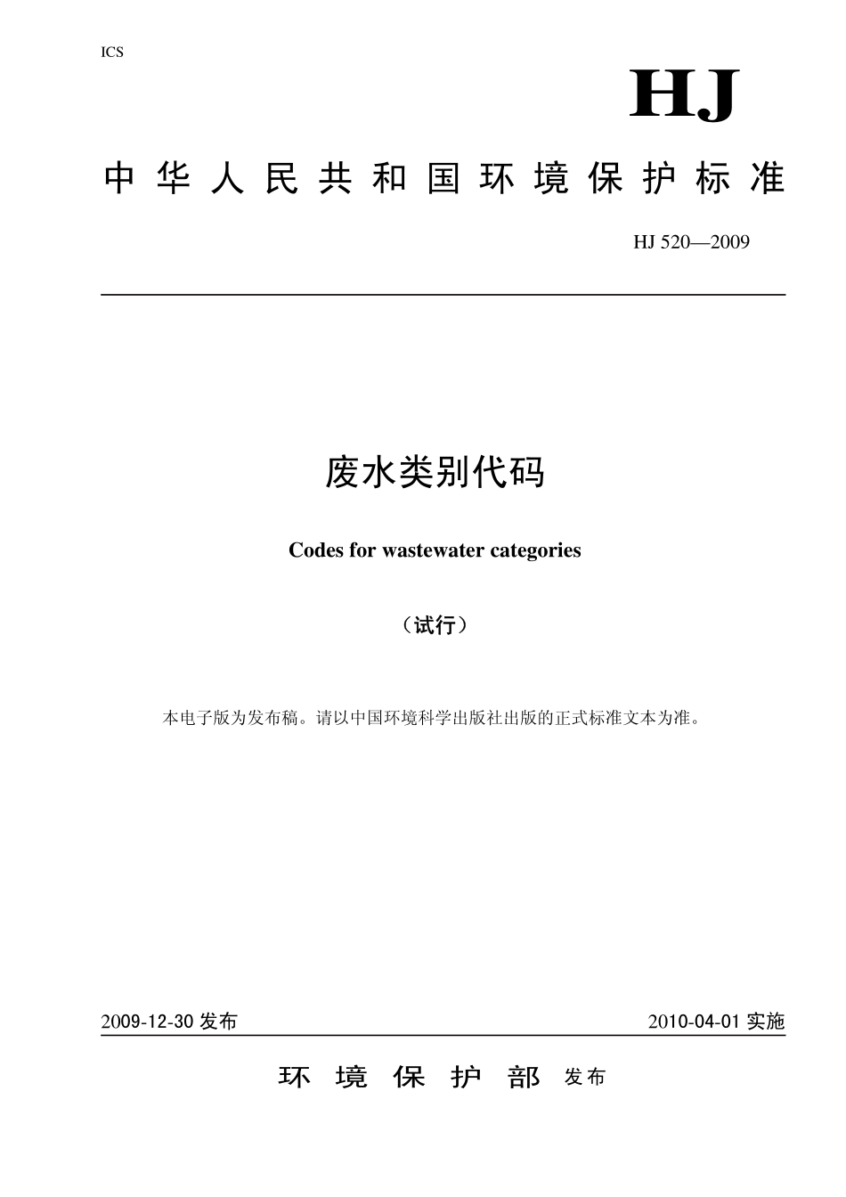 HJ 520-2009 废水类别代码（试行）.pdf_第1页