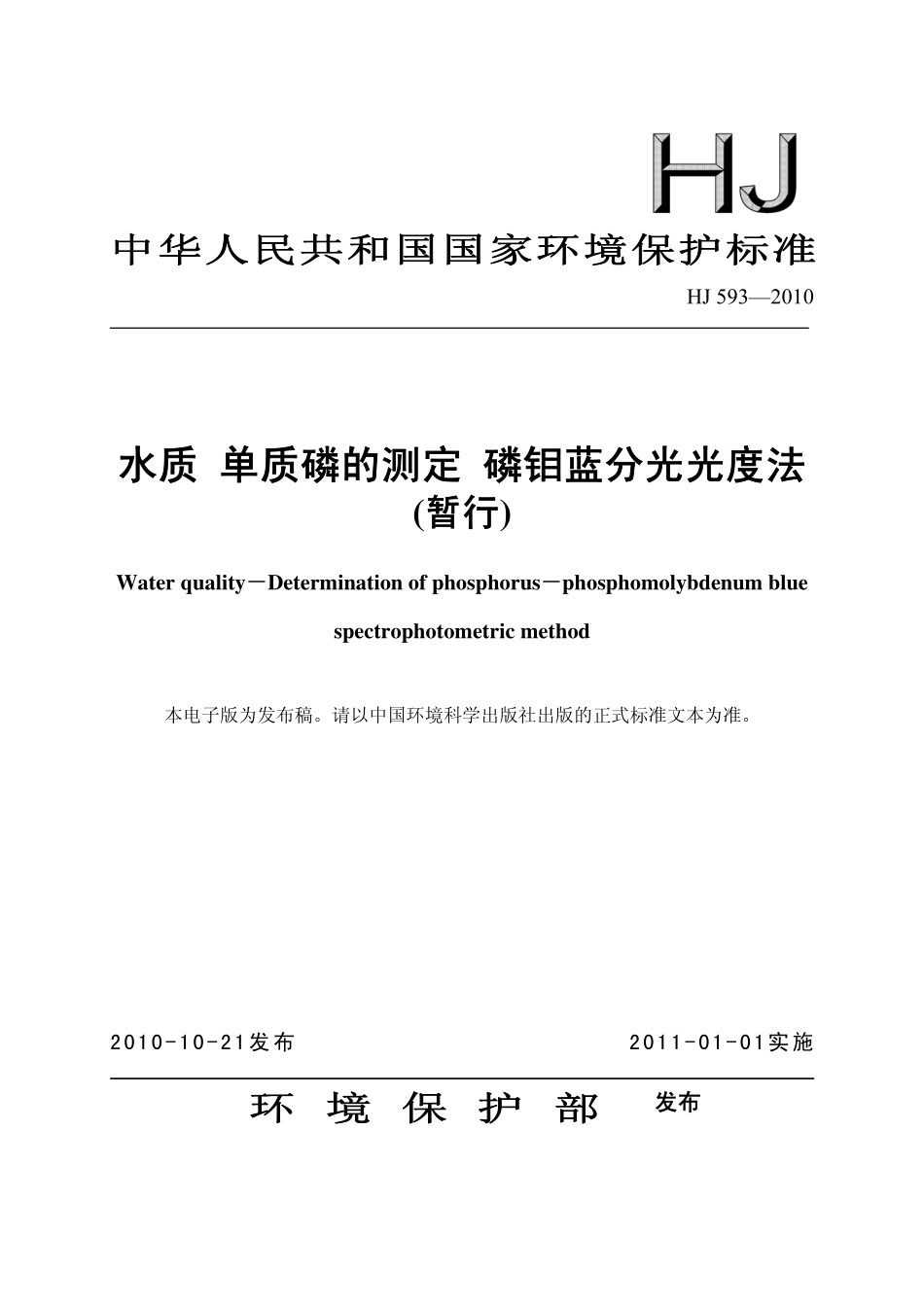 HJ 593-2010 水质 单质磷的测定 磷钼蓝分光光度法（暂行）.pdf_第1页
