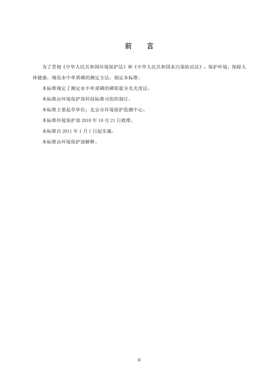 HJ 593-2010 水质 单质磷的测定 磷钼蓝分光光度法（暂行）.pdf_第3页